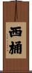 西桶 Scroll