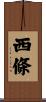 西條 Scroll