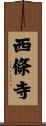 西條寺 Scroll