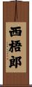 西梧郎 Scroll