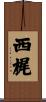 西梶 Scroll
