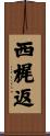 西梶返 Scroll