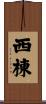 西棟 Scroll