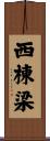 西棟梁 Scroll