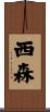 西森 Scroll