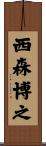 西森博之 Scroll