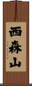 西森山 Scroll