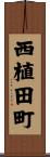 西植田町 Scroll