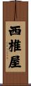 西椎屋 Scroll