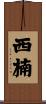 西楠 Scroll