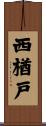 西楢戸 Scroll