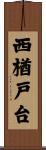 西楢戸台 Scroll
