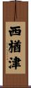 西楢津 Scroll