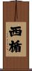 西楯 Scroll