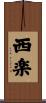 西楽 Scroll