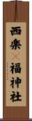 西楽々福神社 Scroll