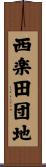 西楽田団地 Scroll