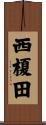 西榎田 Scroll