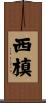西槙 Scroll