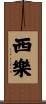 西樂 Scroll