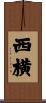 西横 Scroll