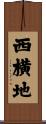 西横地 Scroll