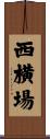 西横場 Scroll
