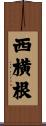 西横根 Scroll