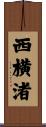 西横渚 Scroll
