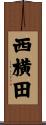 西横田 Scroll