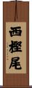 西樫尾 Scroll