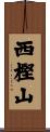 西樫山 Scroll