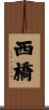 西橋 Scroll