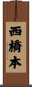 西橋本 Scroll