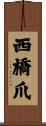 西橋爪 Scroll