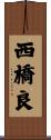 西橋良 Scroll