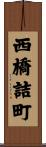 西橋詰町 Scroll