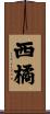 西橘 Scroll
