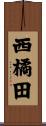 西橘田 Scroll