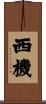 西機 Scroll