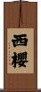 西櫻 Scroll