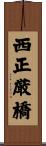 西正厳橋 Scroll