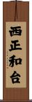 西正和台 Scroll