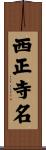 西正寺名 Scroll