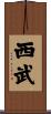 西武 Scroll