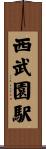 西武園駅 Scroll