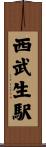 西武生駅 Scroll