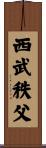 西武秩父 Scroll