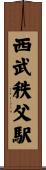 西武秩父駅 Scroll