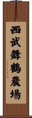 西武舞鶴農場 Scroll